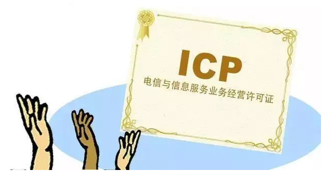 广元ICP许可证